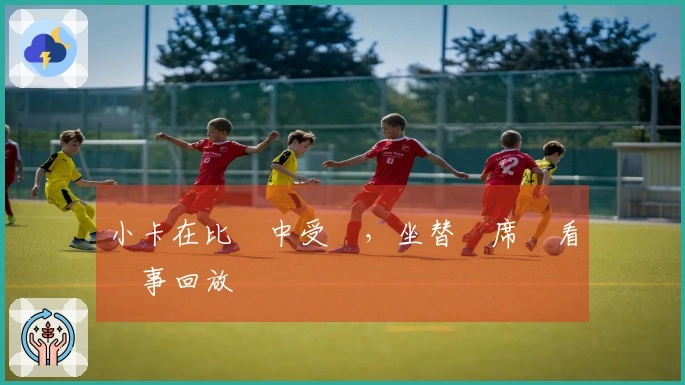 小卡在比賽中受傷，坐替補席觀看賽事回放