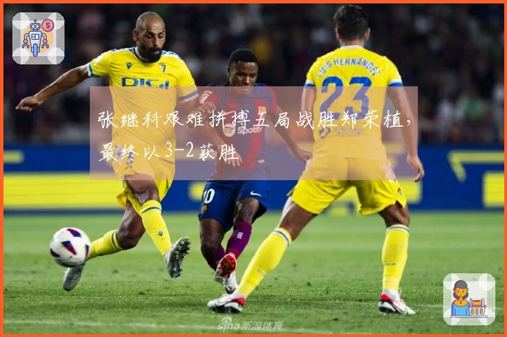 张继科艰难拼搏五局战胜郑荣植，最终以3-2获胜