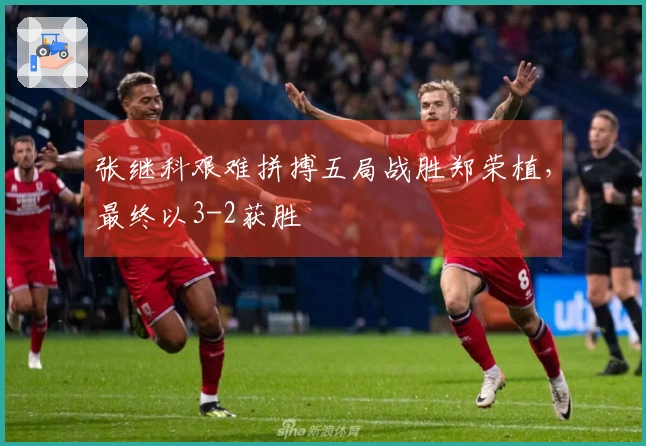 张继科艰难拼搏五局战胜郑荣植，最终以3-2获胜