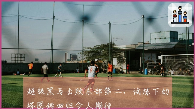 超级黑马击败东部第二，试炼下的塔图姆回归令人期待