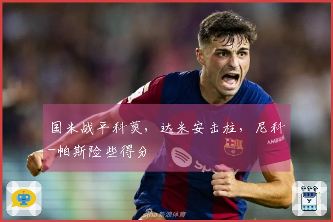 国米战平科莫，达米安击柱，尼科-帕斯险些得分