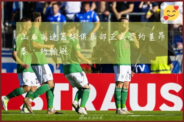 山东高速篮球俱乐部正式签约基昂泰·约翰逊