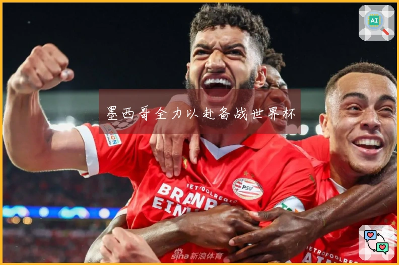 墨西哥全力以赴备战世界杯