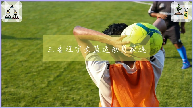 三名辽宁女篮运动员获选