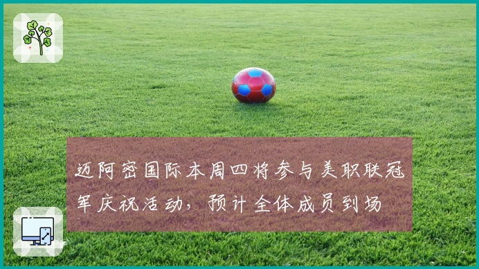 迈阿密国际本周四将参与美职联冠军庆祝活动，预计全体成员到场