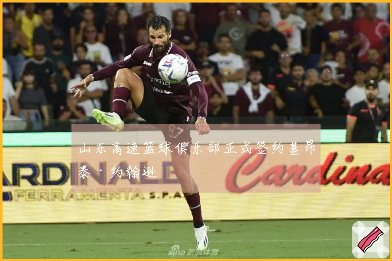 山东高速篮球俱乐部正式签约基昂泰·约翰逊