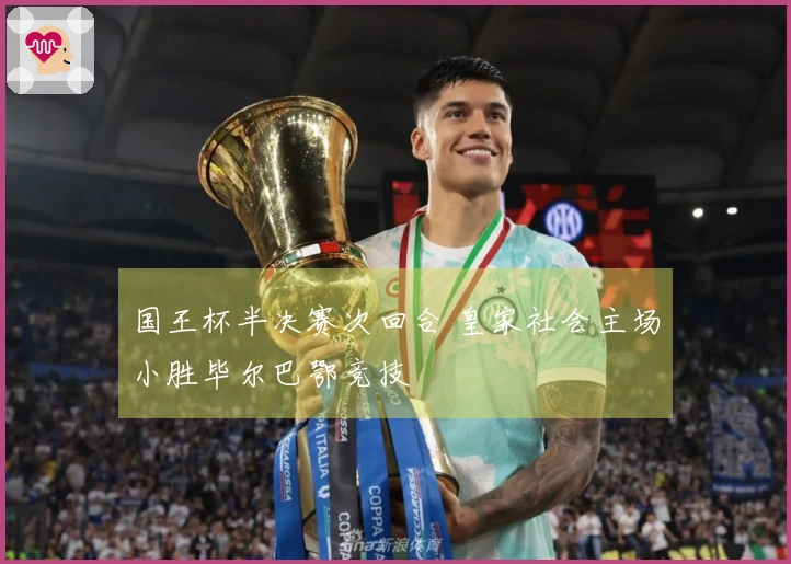 国王杯半决赛次回合 皇家社会主场小胜毕尔巴鄂竞技