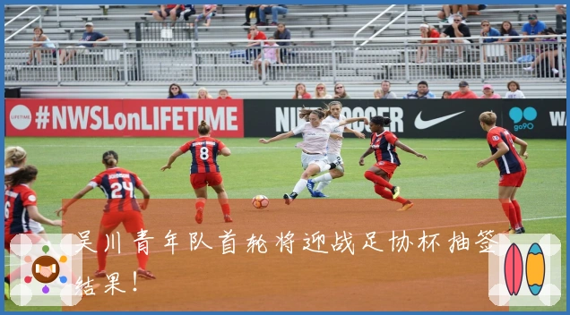 吴川青年队首轮将迎战足协杯抽签结果！