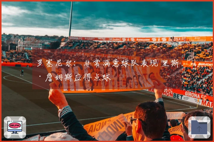 罗塞尼尔：非常满意球队表现 里斯·詹姆斯应得点球