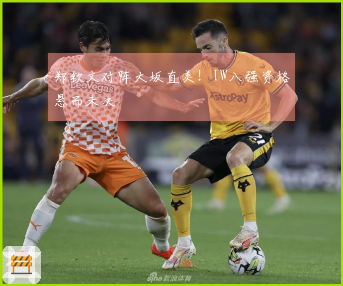 郑钦文对阵大坂直美！IW八强资格悬而未决